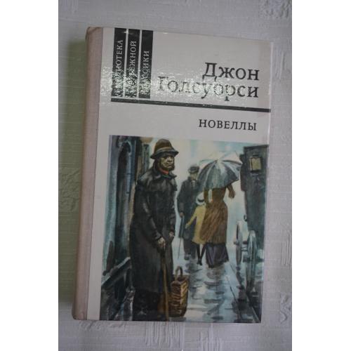 Голсуорси Джон. Новеллы. Серия: Библиотека зарубежной классики.
