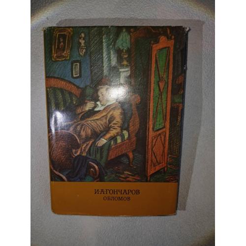 Гончаров И. А. Обломов. Серия: Библиотека всемирной литературы.
