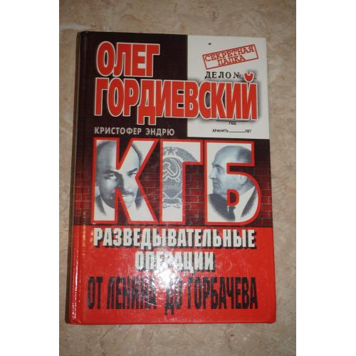 Гордиевский О.,Эндрю К. КГБ - разведывательные операции от Ленина до Горбачева.