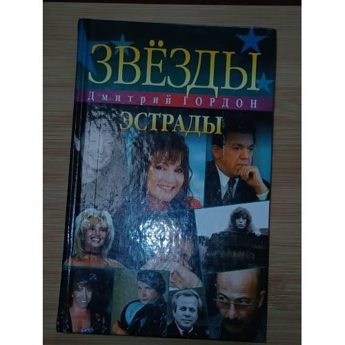 Гордон. Д.И. Звезды эстрады.