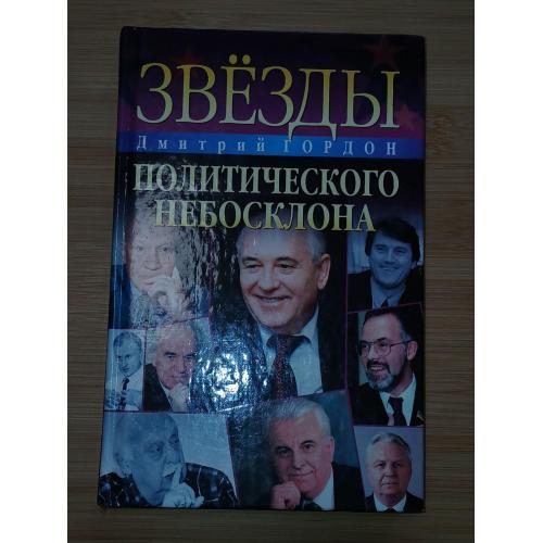 Гордон. Д.И. Звезды политического небосклона.