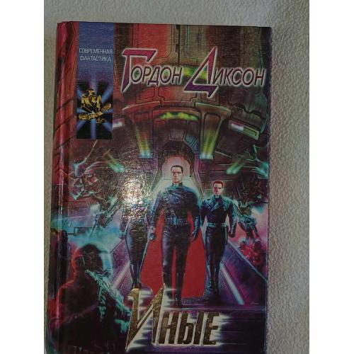 Гордон Диксон. Иные.