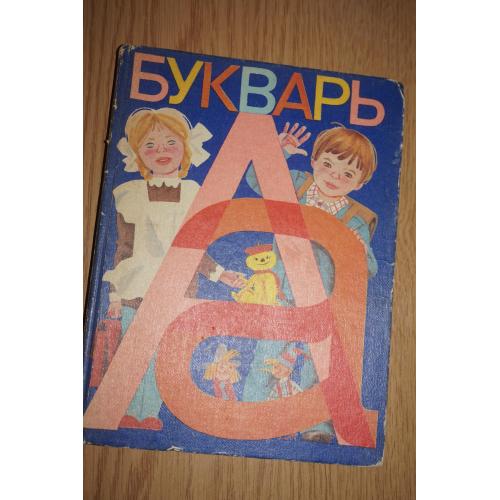 Горецкий В.Г., Кирюшкин В.А., Шанько А.Ф. Букварь. Учебник для 1-го класса. 1988г.