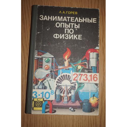 Горев Л.А. Занимательные опыты по физике в 6-7 классах средней школы.