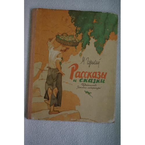 Горький М. Рассказы и сказки. Школьная библиотека.
