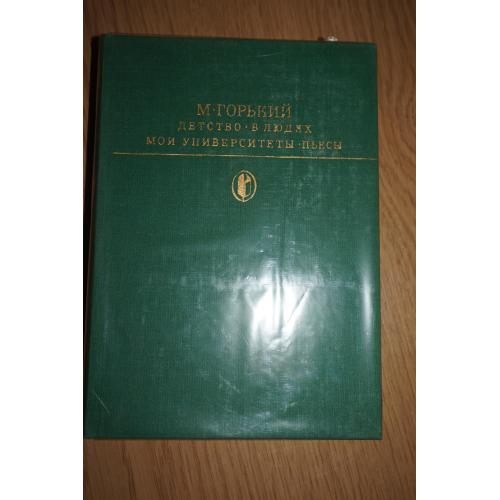 Горький Максим. Детство. В людях. Мои университеты. Серия: Библиотека классики.