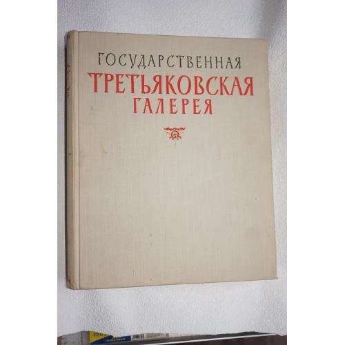 Государственная Третьяковская галерея. 1958 г.
