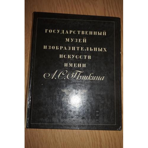 Государственный музей изобразительных искусств имени А.С. Пушкина.