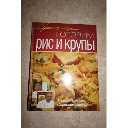 Готовим рис и крупы. Уроки шеф-повара.