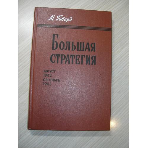 Говард Майкл. Большая стратегия. Август 1942 - сентябрь 1943.