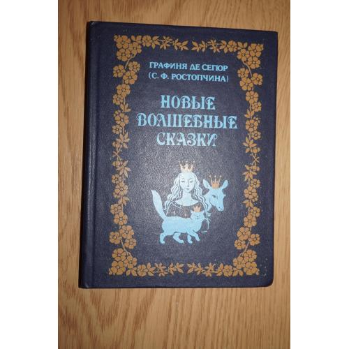 Графиня Де Сегюр (Ростопчина). Новые волшебные сказки.