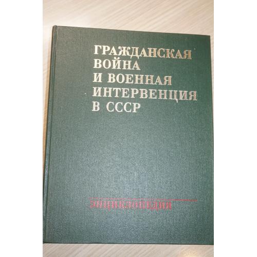 Гражданская война и военная интервенция в СССР. Энциклопедия.