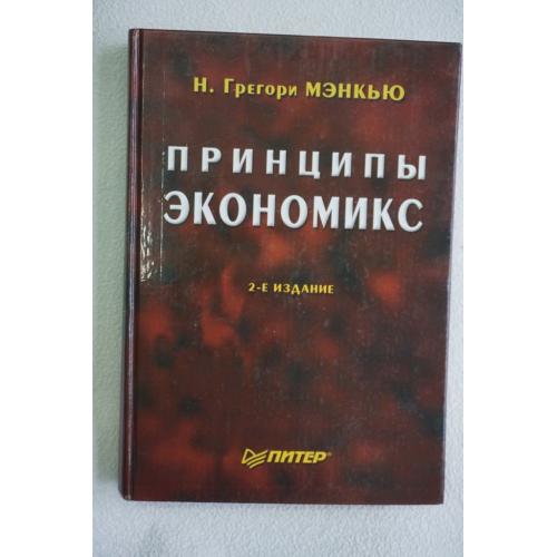Грегори Мэнкью Принципы экономикс.
