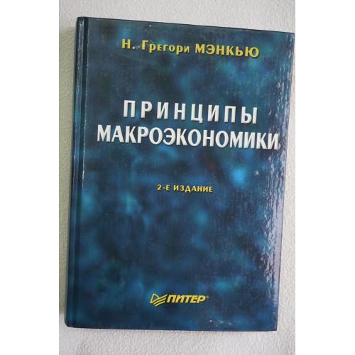 Грегори Мэнкью Принципы макроэкономики.