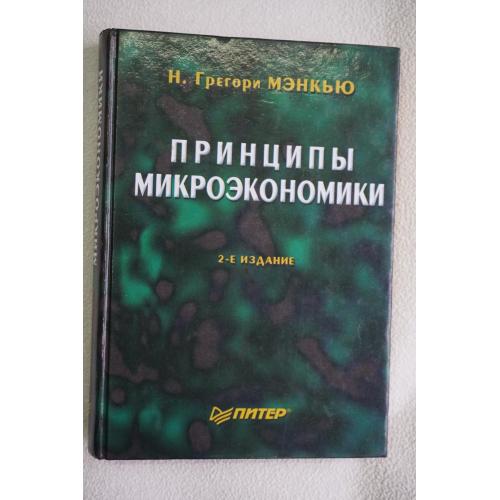 Грегори Мэнкью Принципы микроэкономики.