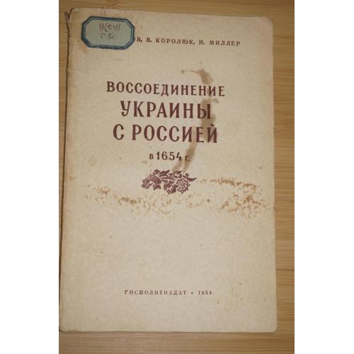 Греков. Кородюк. Миллер. Воссоединение Украины с Россией в 1654г.