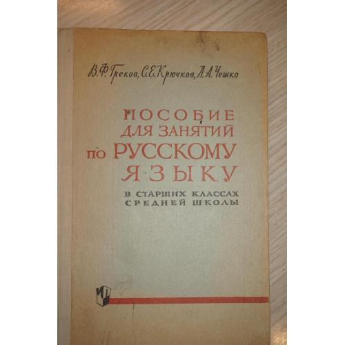 Греков В.Ф., Крючков С.Е. Пособие для занятий по русскому языку в старших классах.