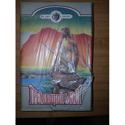 Гремящий мост. Владимир Уткин (сборник) Серия: Исчезнувший мир.