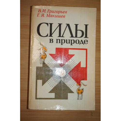 Григорьев В.И., Мякишев Г.Я. Силы в природе. 