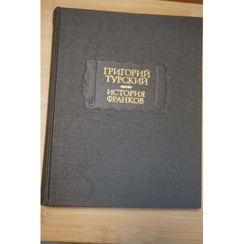 Григорий Турский. История франков. Серия: Литературные памятники.