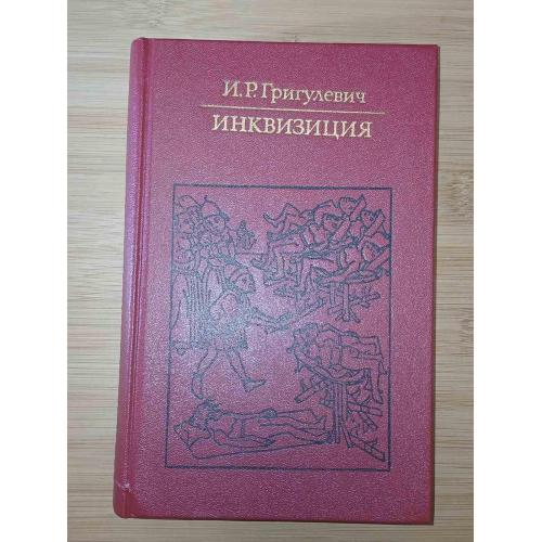 Григулевич И.Р. Инквизиция. Серия Библиотека атеистической литературы.