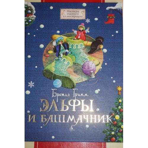 Гримм братья. Эльфы и башмачник. Серия: Мастера книжной иллюстрации.