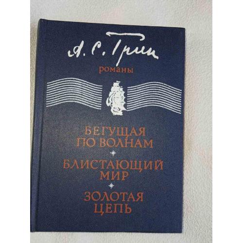 Грин А.С. Бегущая по волнам. Блистающий мир. Золотая цепь. Романы.