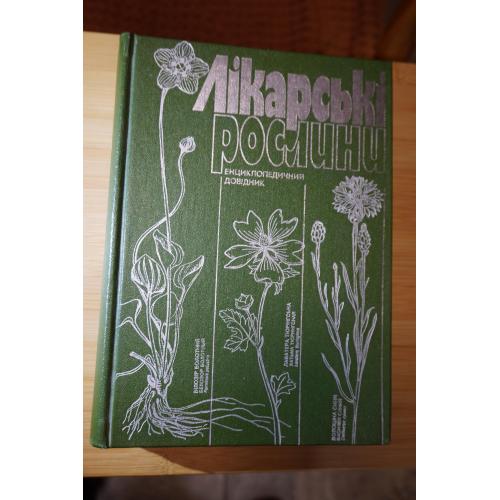 Гродзінський А. М. Лікарські рослини. Енциклопедичний довідник.