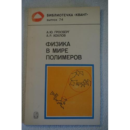 Гросберг А.Ю., Хохлов А.Р. Физика в мире полимеров. Серия: Библиотечка Квант. Выпуск 74.