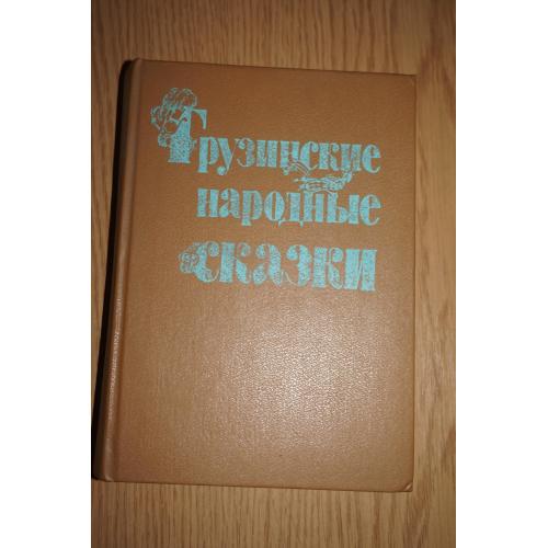 Грузинские народные сказки. Сост. М.Чиковани. Иллюстрации Т.Карбелашвили.