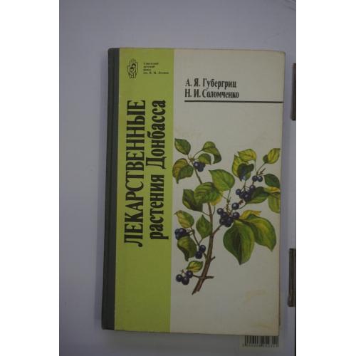 Губергриц А.Я., Соломченко Н.И. Лекарственные растения Донбасса.