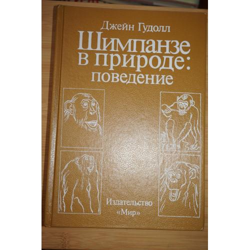 Гудолл Дж. Шимпанзе в природе: поведение.