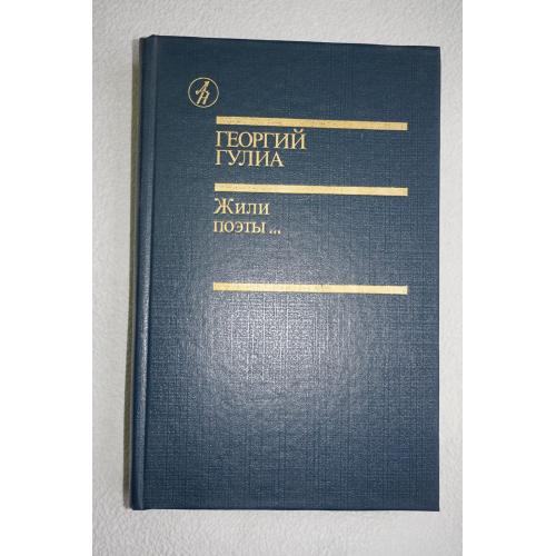 Гулиа Г. Жили поэты.. Роман. Повесть. Библиотека Дружбы народов.