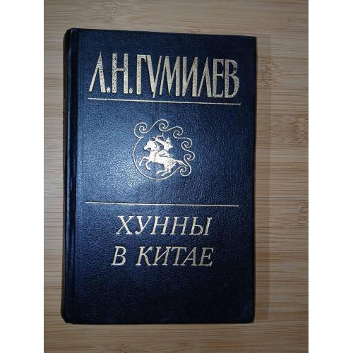 Гумилев Л.Н. Хунны в Китае: Три века войны со степными народами.