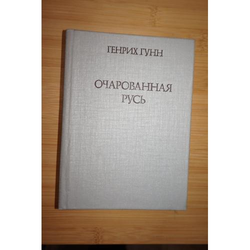 Гунн Г. Очарованная Русь.