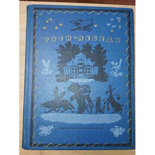 Гуси-лебеди. Сборник русских народных сказок, песенок, загадок и скороговорок.