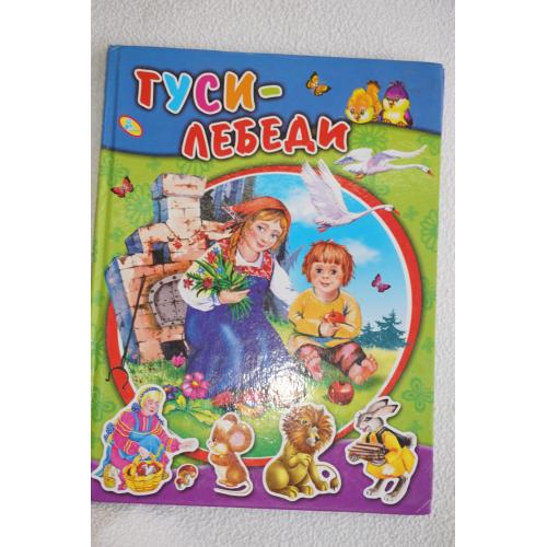 Гуси-лебеди.
