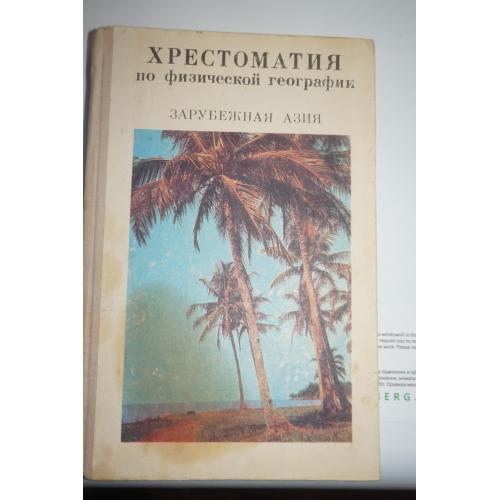 Гвоздецкий Н.А., Ефремов Ю.К., Козлов И.В. Хрестоматия по физической географии. Зарубежная Азия