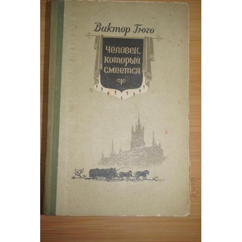 Гюго Виктор. Человек, который смеется. 1956г.