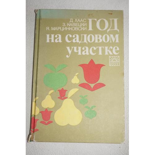 Хаас Д., Кавецки З., Марцинковски Я. Год на садовом участке.