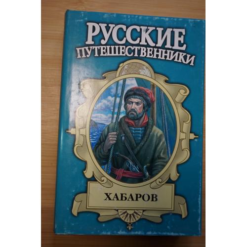 Хабаров. Серия: Русские путешественники.