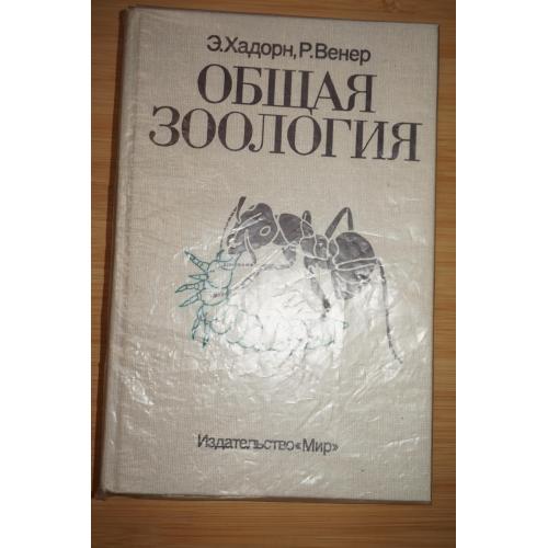 Хадорн Э., Венер Р. Общая зоология.