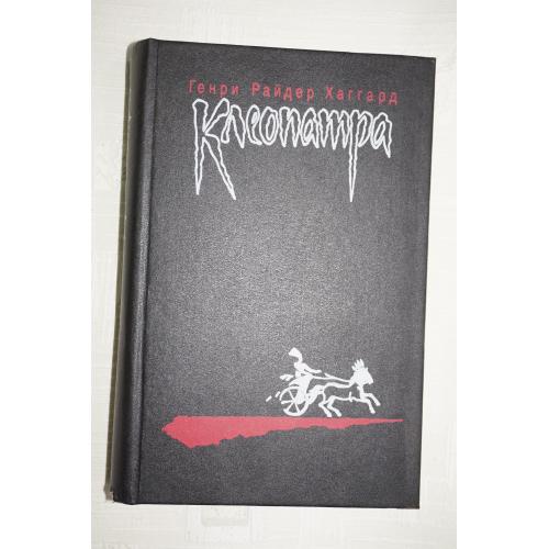 Хаггард Г.Р. Клеопатра. Владычица зари. Романы.