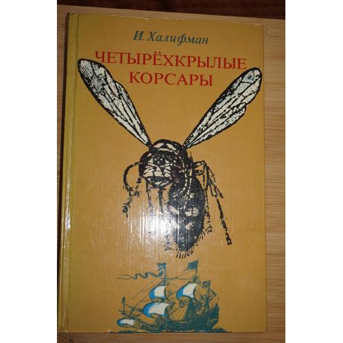 Халифман И. А. Четырехкрылые корсары.