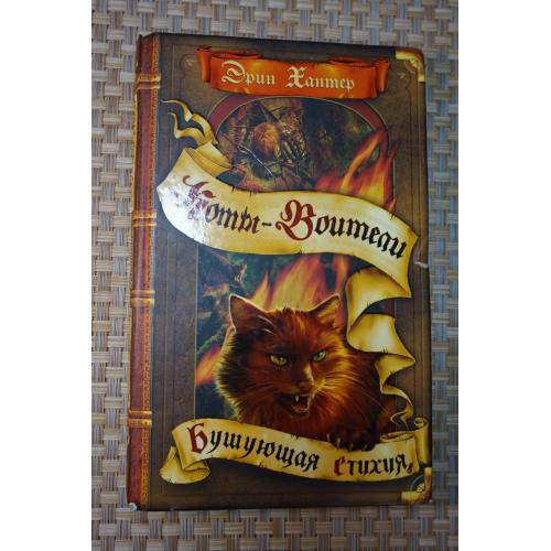 Хантер Эрин. Бушующая стихия. Сборник. Серия: Коты-воители