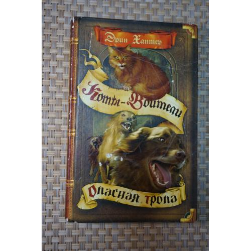 Хантер Эрин. Опасная тропа. Сборник. Серия: Коты-воители