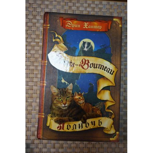 Хантер Эрин. Полночь. Сборник. Серия: Коты-воители
