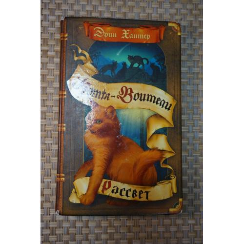 Хантер Эрин. Рассвет. Сборник. Серия: Коты-воители