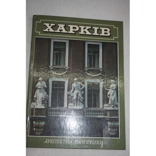 Харків. Архітектура, памятники. Фотоальбом. На украинском, русском и английском языках