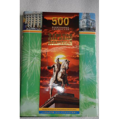 Харьков 500 влиятельных личностей Харькову 350 лет. А.Серебряков.